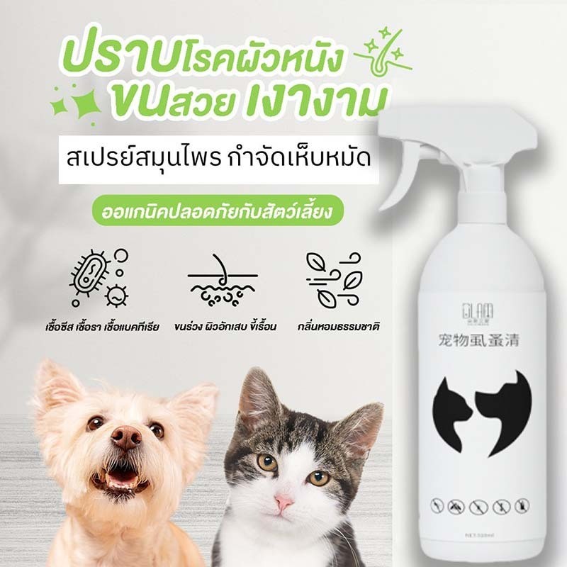 nova！510ml สเปรย์กำจัดเห็บหมัด แก้ขี้เรื้อนสุนัข เชื้อราแมว ยาฆ่าเห็บ แมว เชื้อรา ขนร่วง คันเกา ยีสต