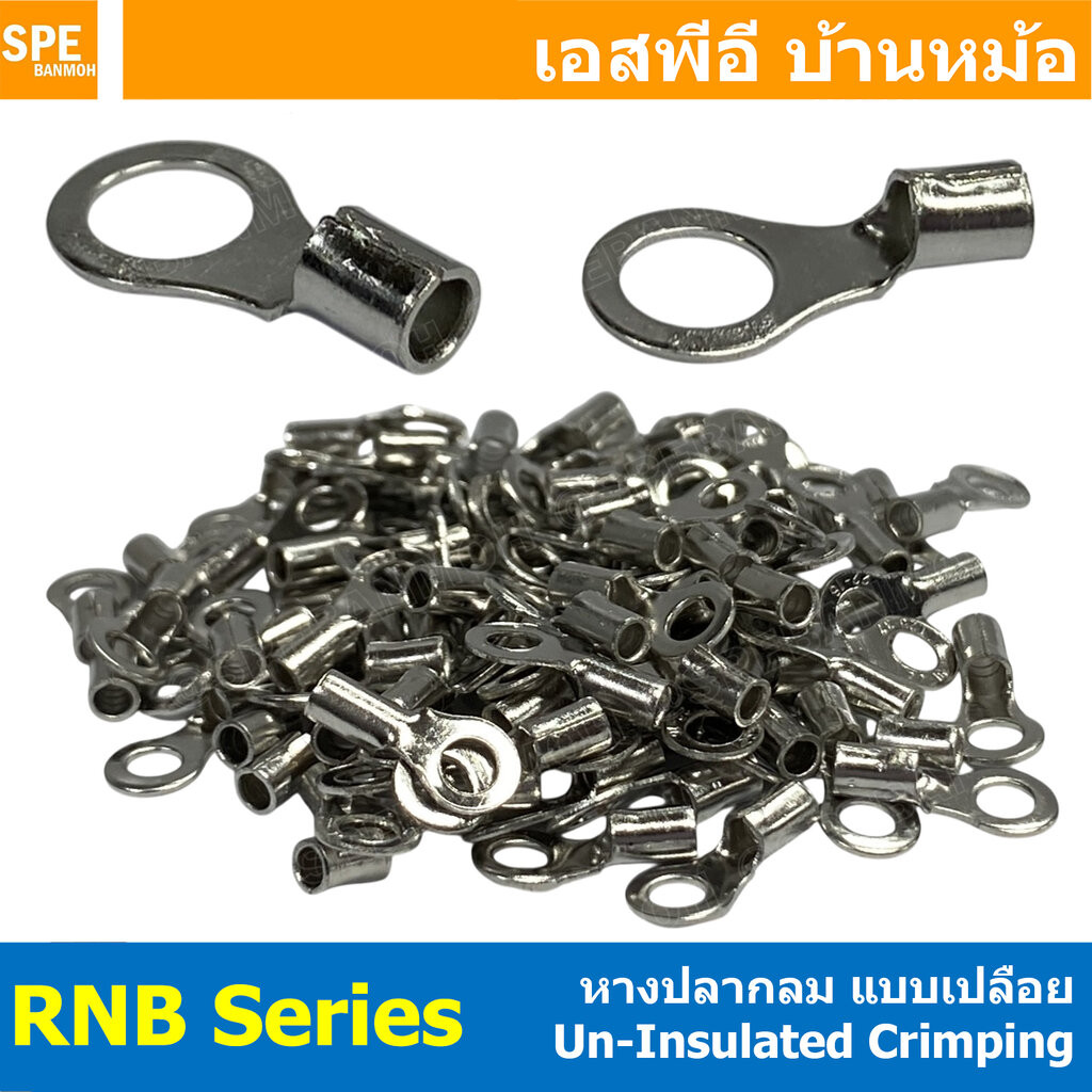 [ 1ห่อ/100ชิ้น ] RNB Series หางปลากลมเปลือย RING TERMINAL หางปลาทองแดง เคลือบดีบุก Tin Copper Plate Un-insulated Ring...