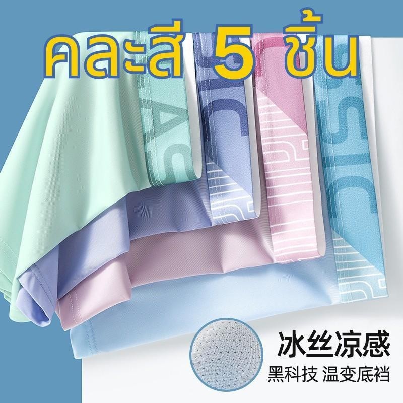 【คละสี 5 ชิ้น!!!】 กางเกงในผู้ชายขาสั้น Underwear Man กางเกงในบ็อกเซอร์  เนื้อผ้านิ่ม สวมใส่สบาย ระบายอากาศได้ดี