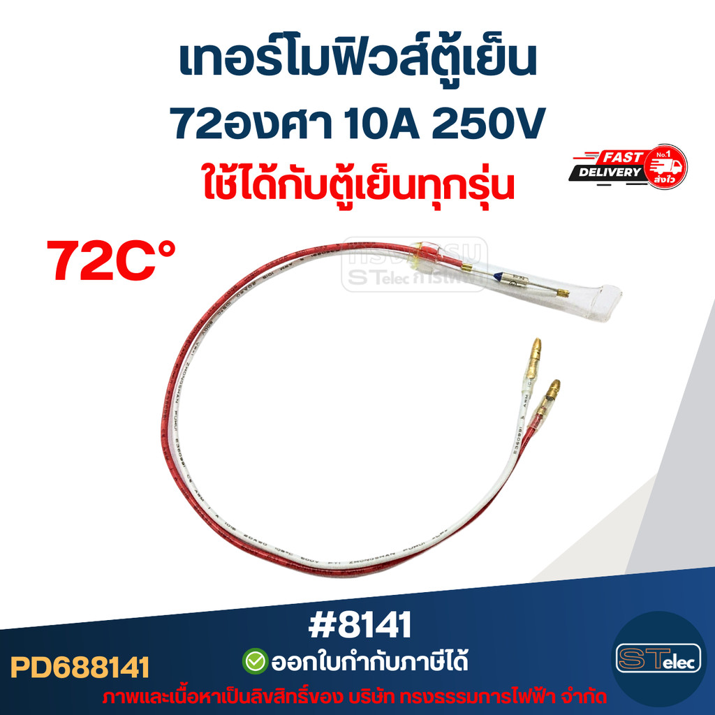 เทอร์โมฟิวส์ตู้เย็น 72องศา 10A 250V อะไหล่ตู้เย็น – โปรปัง