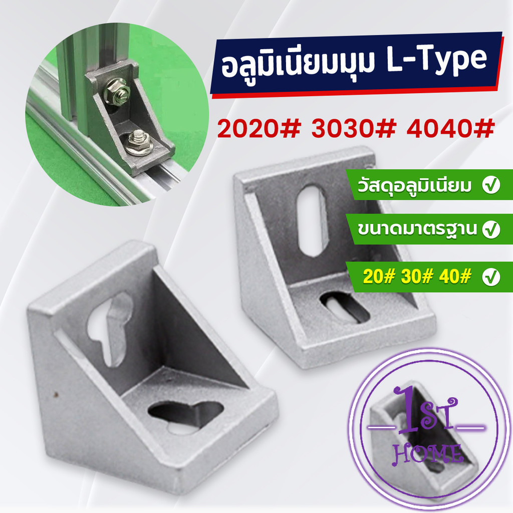 อลูมิเนียมมุม L-Type ฉากอลูมิเนียม Bracket ตัวจับฉาก ข้อต่อฉากอลูมิเนียม Aluminum Profile Corner Bra