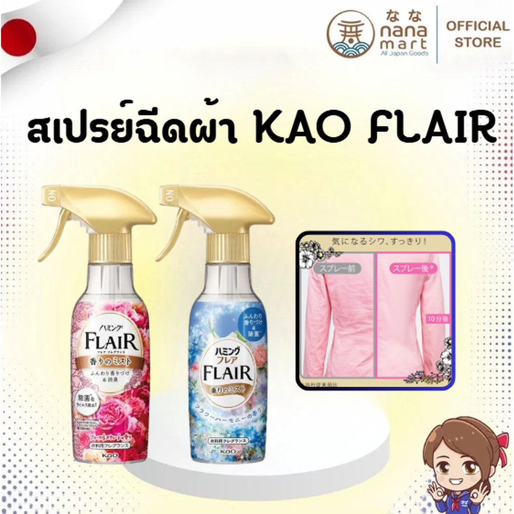 🌸✨ Kao Flair Fragrance Styling Mist 270ml – สเปรย์ฉีดผ้าเรียบ หอมติดทนนานจากญี่ปุ่น ✨🌸