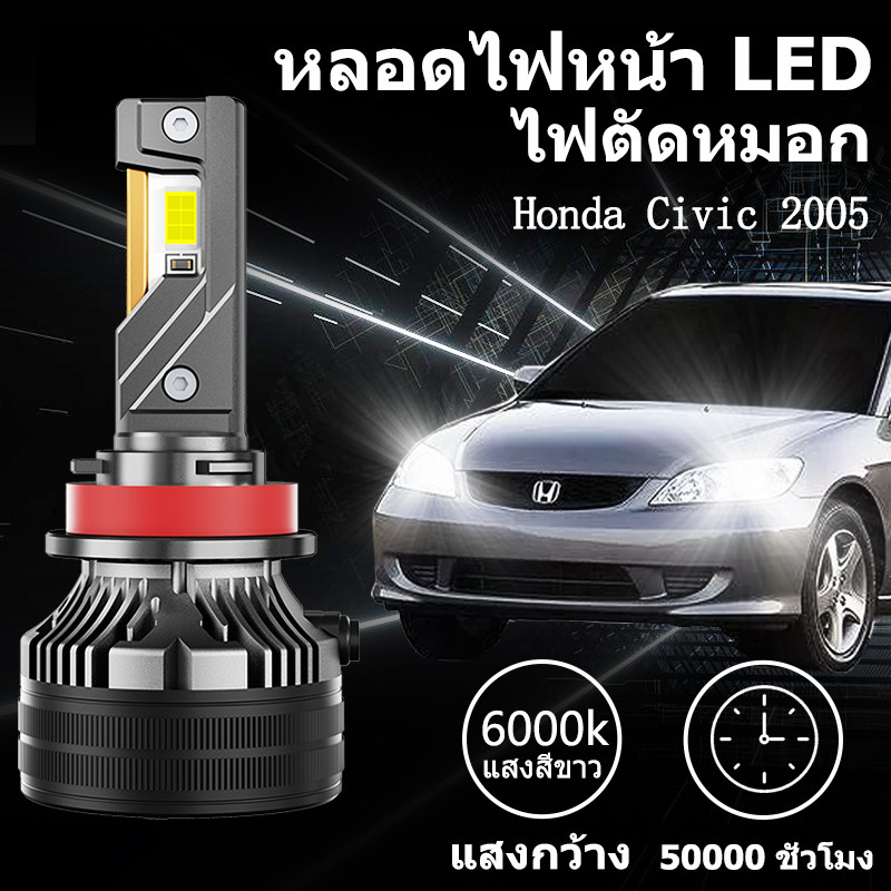 หลอดไฟหน้า LED ขั้วตรงรุ่น Honda Civic ES 2004 2005 แสงขาว 6000k มีพัดลมในตัว ราคาต่อ 1 คู่