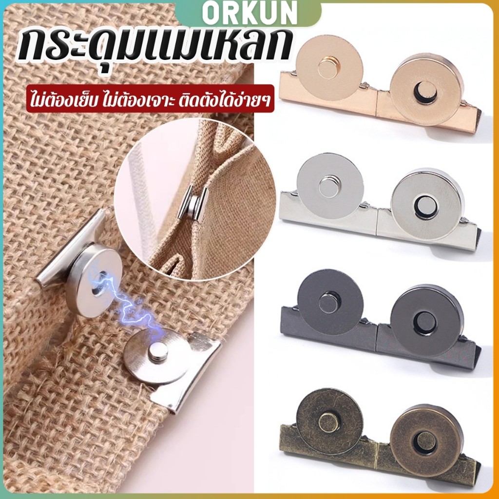 Orkun กระดุมแม่เหล็ก DIY สำหรับติดกระเป๋า เสื้อผ้า งานหัตถกรรมต่างๆ ไม่ต้องเย็บ ไม่ต้องเจาะ 1 ชุด Bag Magnetic buckle