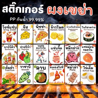 [ส่งด่วน] สติกเกอร์ผงเขย่า มีหลายแบบ สติกเกอร์ PP พร้อมเคลือบกันรอยขีดข่วน ขนาด 5 X 7 cm กันน้ำ 99.99💧