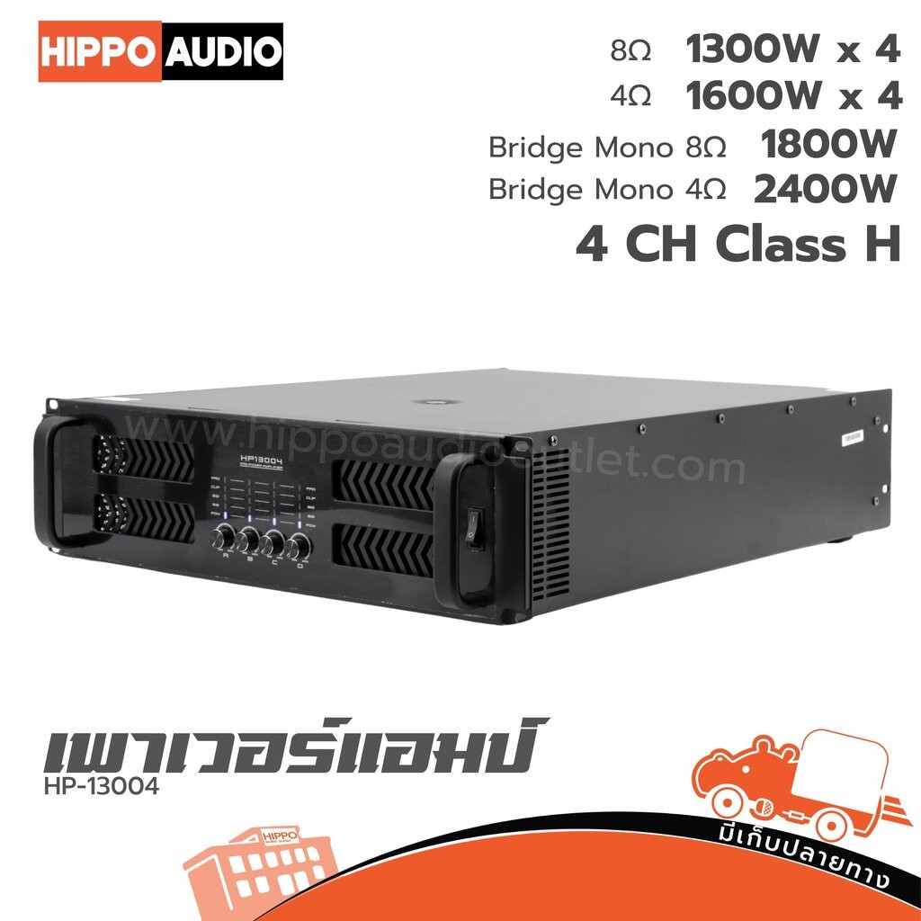 Hippo HP-13004 เพาเวอร์แอมป์ ฮิปโป ออดิโอ Hippo Audio