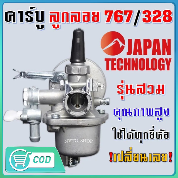 คาบู คาบูเรเตอร์ รุ่น767 ลูกลอย ใช้กับเครื่องพ่นยา 767 และเครื่องตัดหญ้า328 คาร์บู 767 ลูกลอย คาร์บู