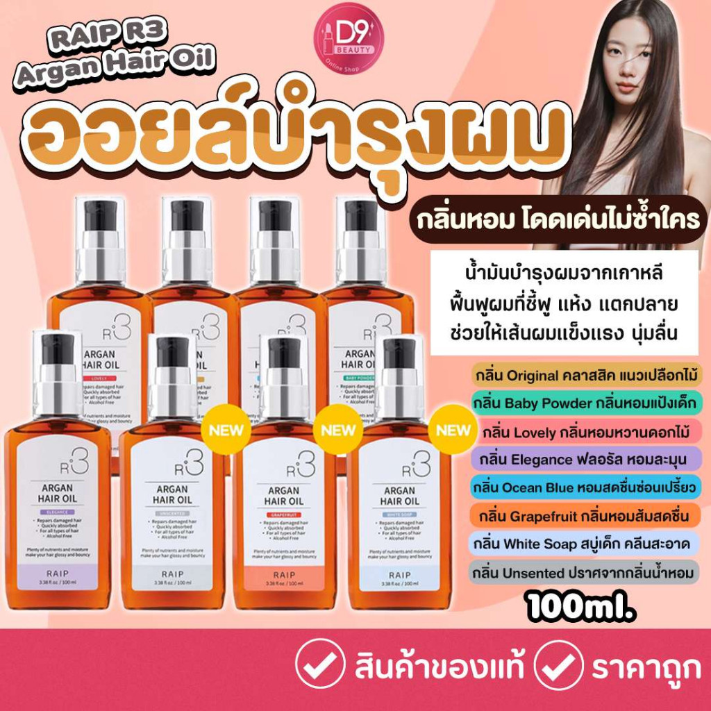 +- น้ำมันอาร์แกนบำรุงผม Raip R3 Argan Hair Oil 100ml