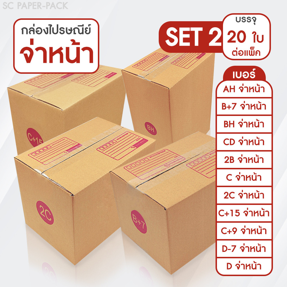 SC Paper-Pack กล่องไปรษณีย์ ฝาชน สีน้ำตาล จ่าหน้า AH,B+7,BH,CD,2B,C,2C,C+15,C+9,D-7,D (SET2)(แพ็ค 20)