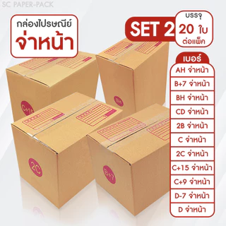 SC Paper-Pack กล่องไปรษณีย์ ฝาชน สีน้ำตาล จ่าหน้า AH,B+7,BH,CD,2B,C,2C,C+15,C+9,D-7,D (SET2)(แพ็ค 20)