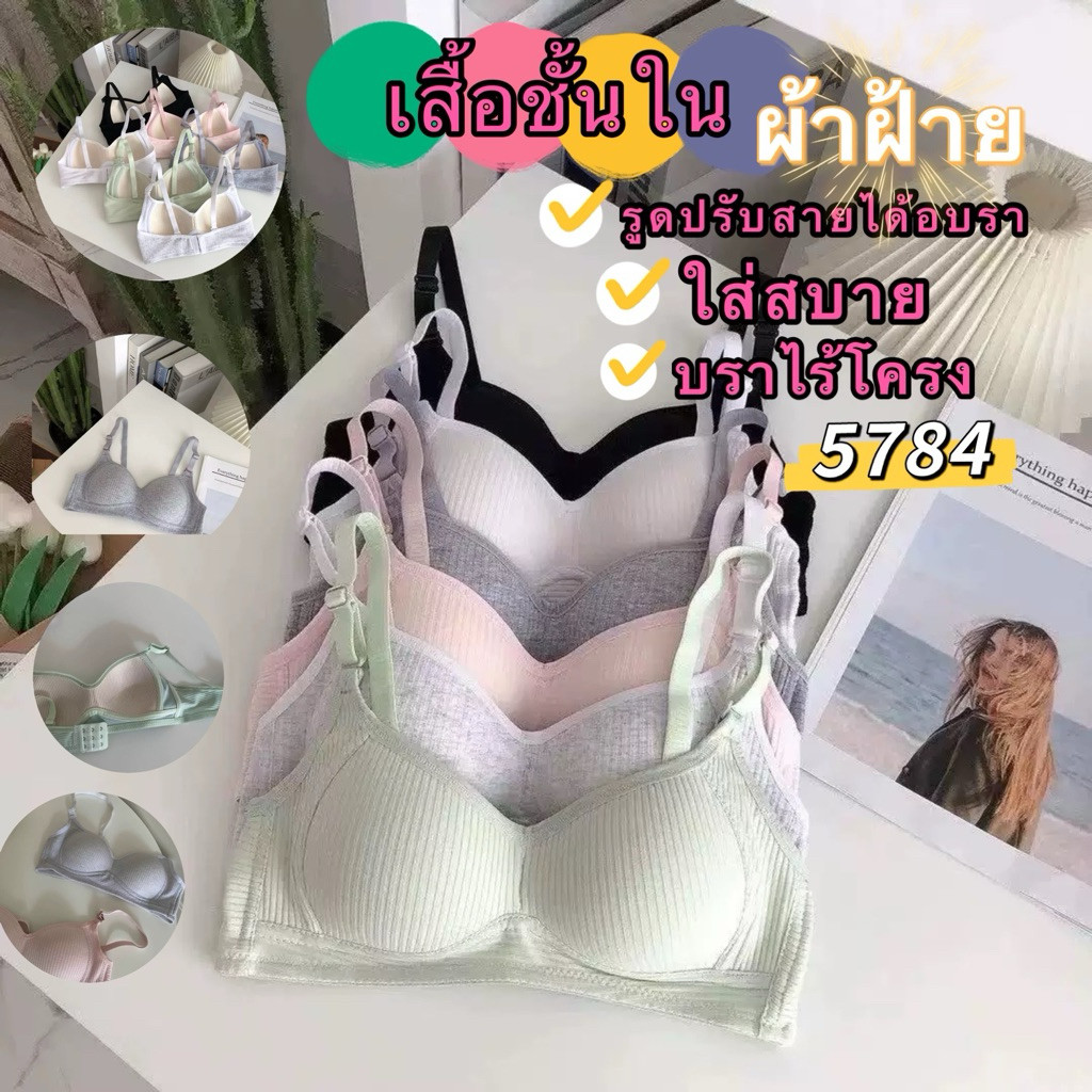TBra（5784）เสื้อชั้นใน รูดปรับสายได้อบรา  ผ้าฝ้าย ไม่มีโครง ใส่สบาย ราคา ถูกที่สุด ดีลบีเคเค