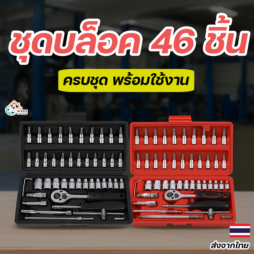 ชุดประแจบล็อก 46 ชิ้น ขนาด 1/4 นิ้ว พร้อมกล่องเก็บ พกพาง่าย ใช้งานอเนกประสงค์ในบ้านและรถยนต์