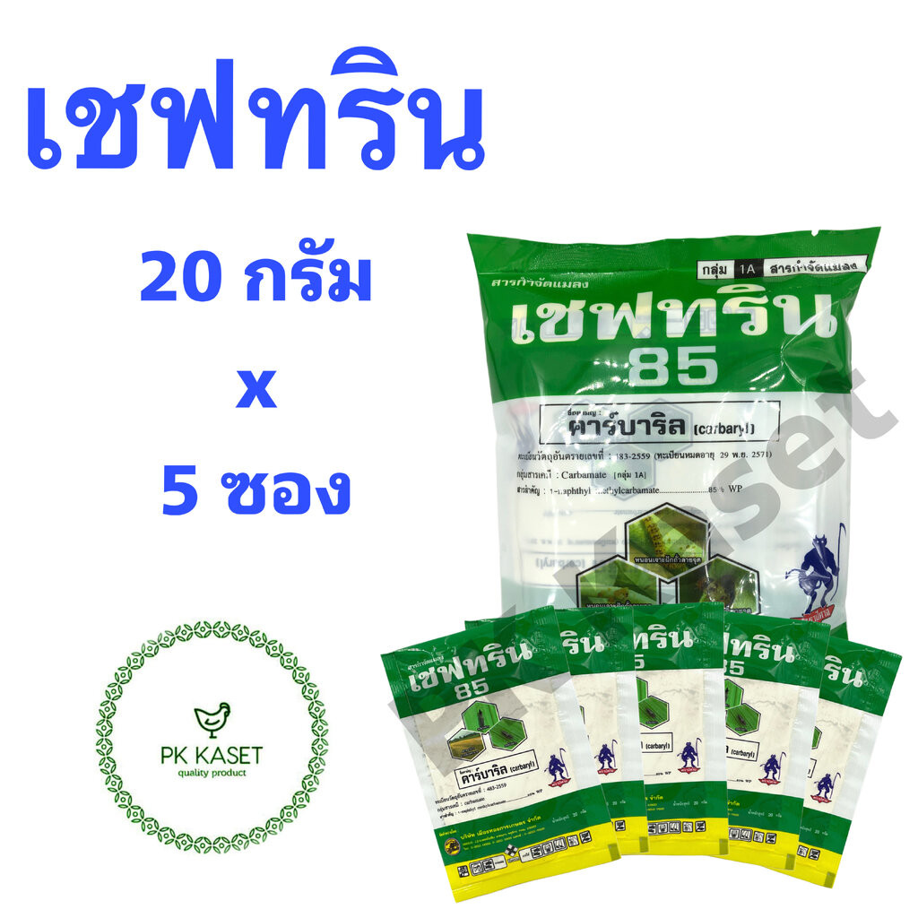 เชฟทริน 85 ขนาด 100 g (ซองย่อย 20 กรัม จำนวน 5 ซอง) คาร์บาริล (carbaryl) กำจัดเพลี้ยไฟ สารกำจัดแมลง ฉลากเขียว