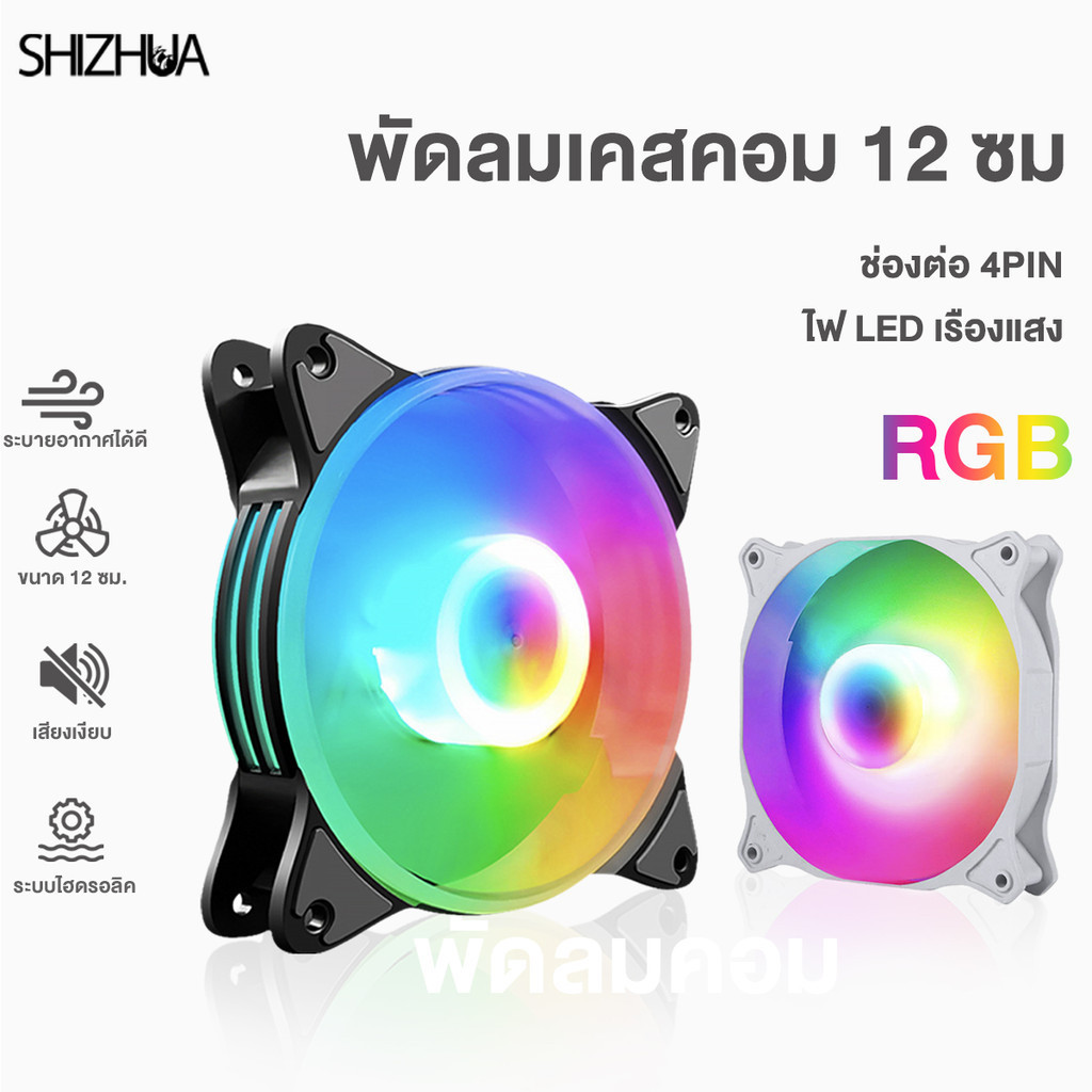 พัดลมระบายความร้อน RGB Cooling Fan 7 ใบพัด/ 9 ใบพัด พัดลมเคส พัดลมตู้ ขนาด 12cm.