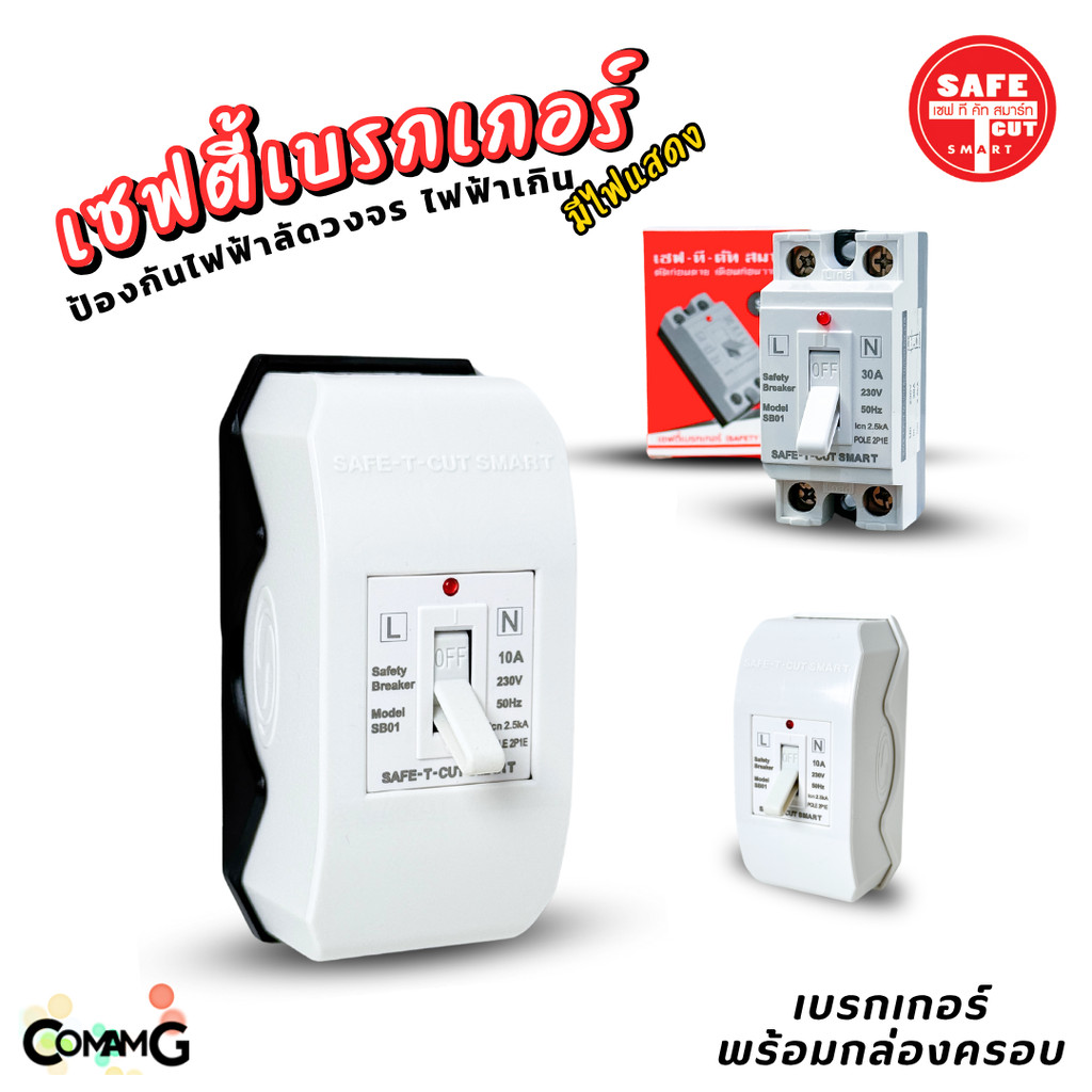 Safe T Cut เซฟตี้เบรกเกอร์ มีไฟLED Safety Breaker พร้อมกล่องเบรกเกอร์ มีขนาด10A,15A,20A,30A,40A