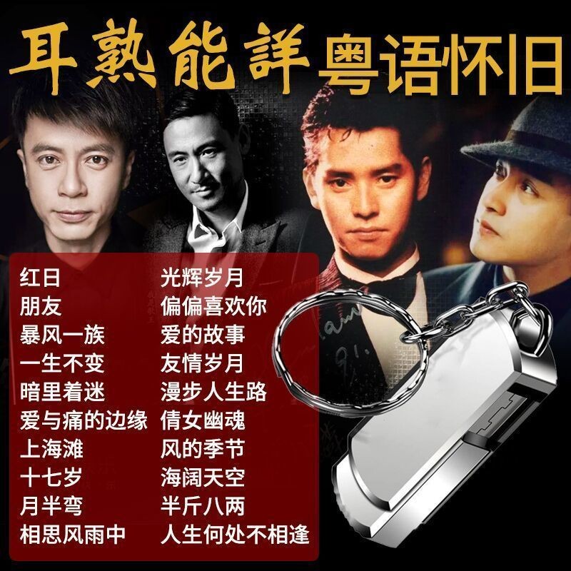 รถเฉพาะ U Disk Lossless Music USB กวางตุ้ง Nostalgic Classic Old Song MP3 Music Old Song U Disk 0608