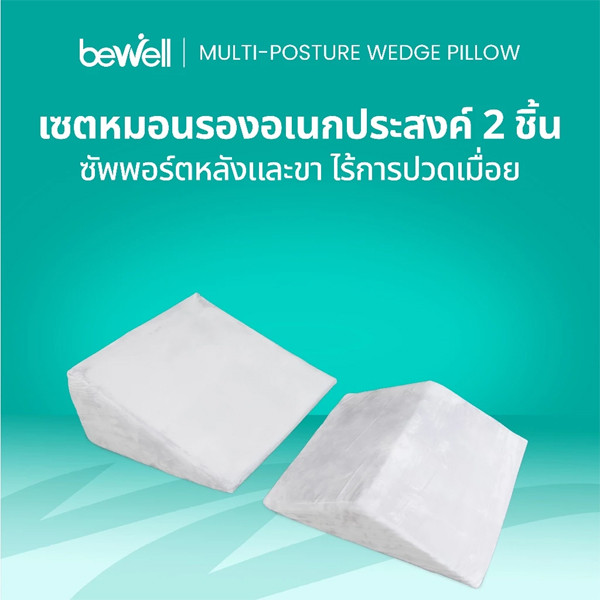 หมอนกรดไหลย้อน Bewell รุ่น HW001