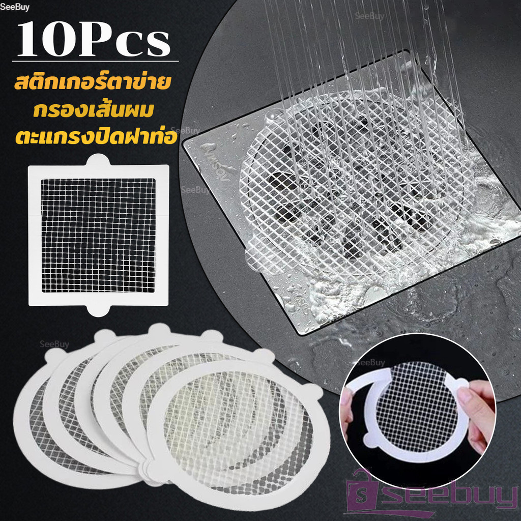 SUY 10Pcs/pack สติกเกอร์ตาข่ายปิดฝาท่อ กรองเส้นผม กันเศษผม เศษอาหาร ลงท่อน้ำทิ้ง Drain Sticker