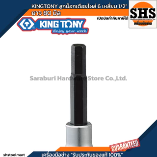 KINGTONY ลูกบ๊อกเดือยโผล่ 6 เหลี่ยม 1/2" ยาว 80 มิล เบอร์ 4 , 5 , 6 , 8 , 10 , 12 , 14 , 17 , 19
