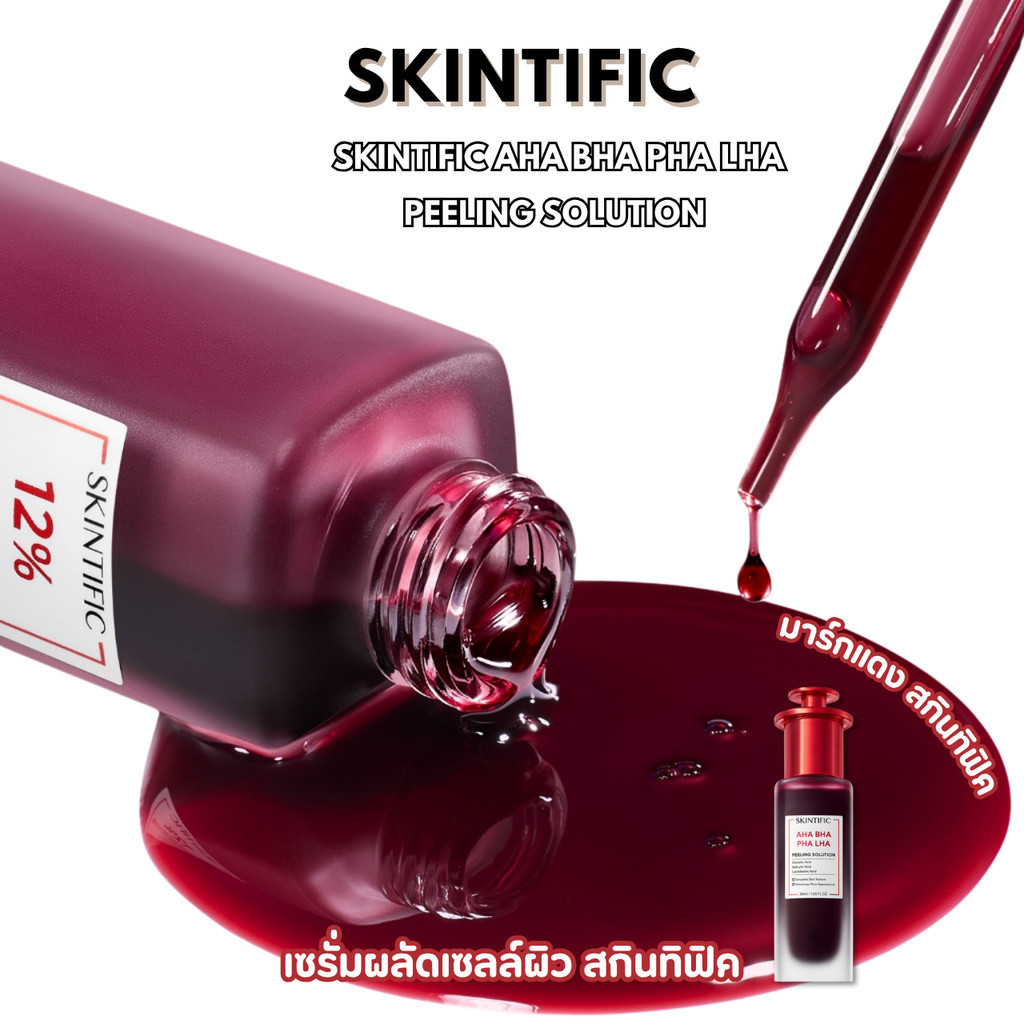 SKINTIFIC AHA BHA PHA LHA Peeling Solution เซรั่มแดงสคินทิฟิค