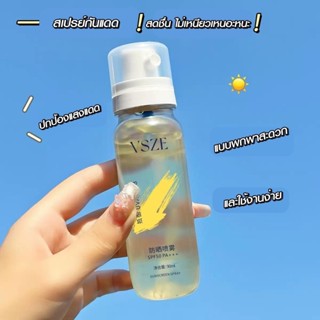 crush 1 แถม 1 สเปรย์กันแดด VAZE SPF50PA+++(SKC005)  สเปรย์กั…
