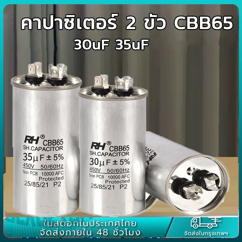 BW Tool  คาปาซิเตอร์ แอร์ 15/20/25/30/35/40/45/50/60/70/80 Uf แคปรัน/Capacitor HB CBB65 / 500V