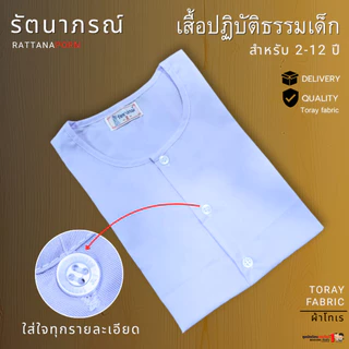 ชุดขาวปฏิบัติธรรม ถือศีล รัตนาภรณ์ สำหรับเด็ก 2-12 ปี