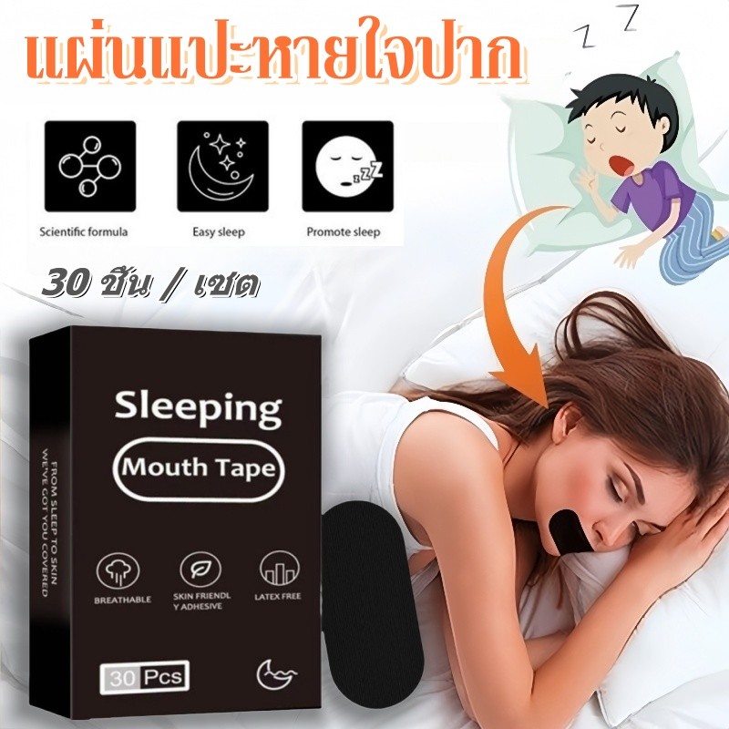 แผ่นแปะหายใจปาก แผ่นแปะจมูกแก้ไข 30 ชิ้น / เซต นอนหลับเงียบ สติกเกอร์ปิดปาก ป้องกันการนอนกรน