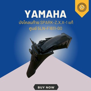 บังโคลนท้าย SPARK-Z,X,X-1 แท้ศูนย์ 5LN-F1611-00