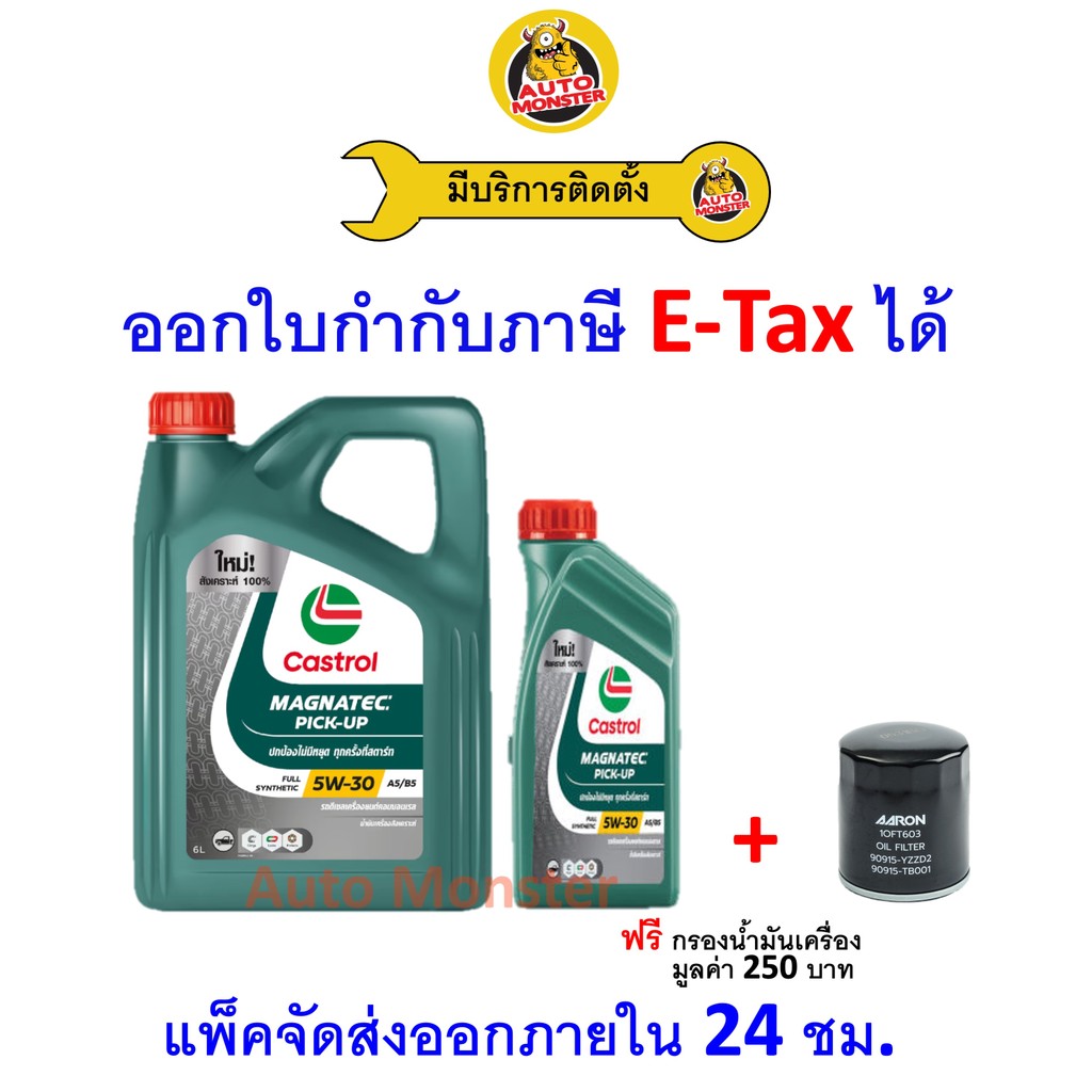 ❇️ ส่งไว | ใหม่ | ของแท้ ❇️ น้ำมันเครื่อง Castrol Magnatec Pickup ดีเซล สังเคราะห์ 5W30 5W-30 ACEA A