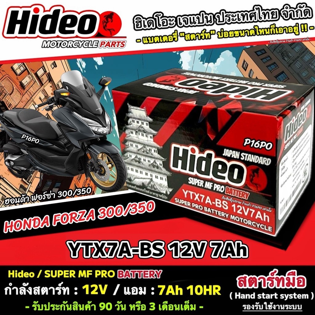 แบตเตอรี่ Honda Forza 300 350 FORZA ฮอนด้า ฟอซ่า 300 350 ตัวเก่า ตัวใหม่ แบตเตอรี่ Hideo 12V-7Ah พร้