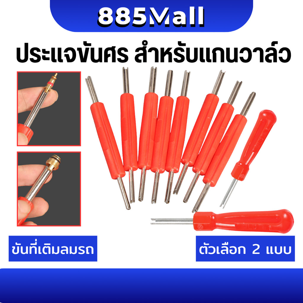 (ร้านในไทย) ไขควงขันศร ตัวขันศร หัวไขศร หัวขันศร ด้ามขันศร (ไส้ไก่) ด้ามสั้น สำหรับถอดลูกศรยางรถ รถได้ทุกรุ่น / 2 แบบ