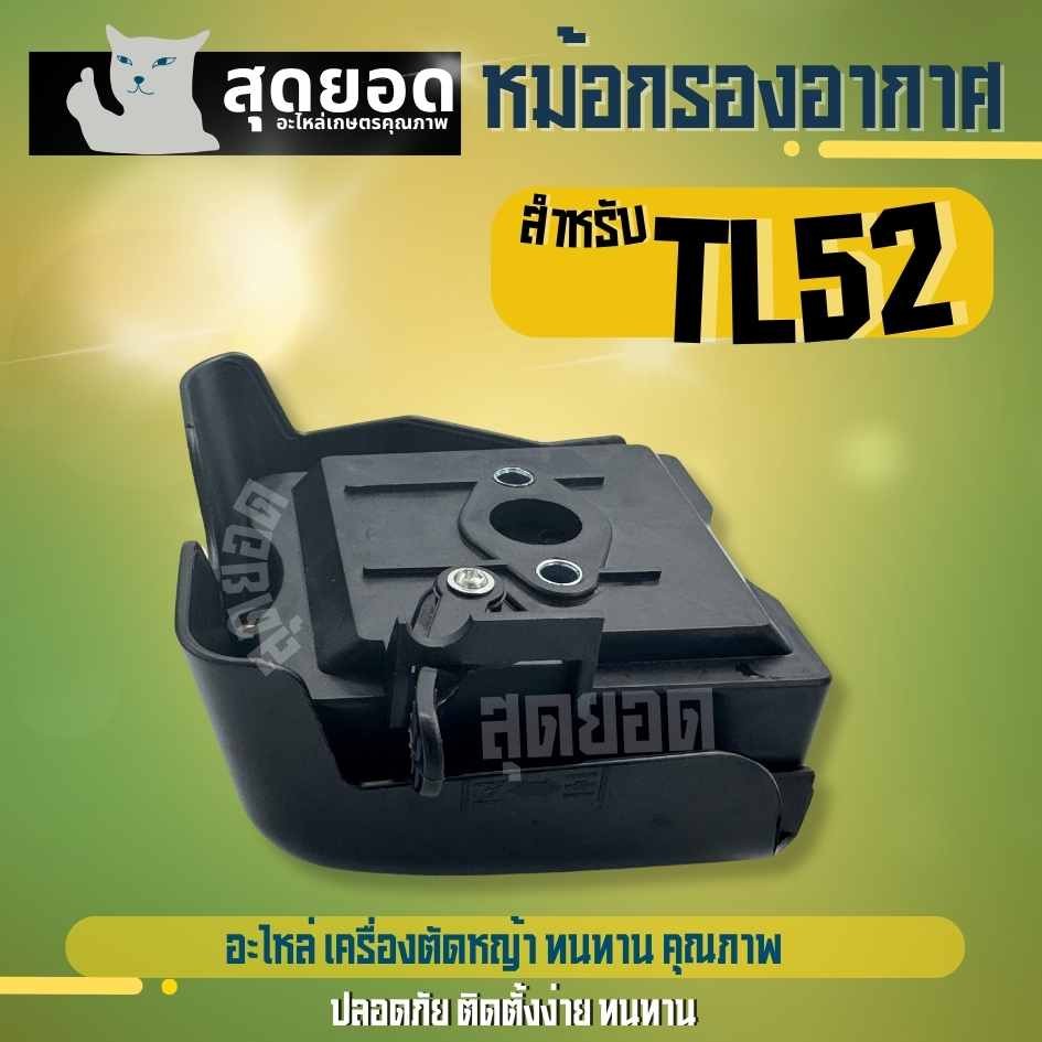 กรองอากาศ หม้อกรองอากาศ พร้อมไส้กรอง TL43 , TB43 , 430 , 40-5 , 44-5 , TL52 เครื่องตัดหญ้า เจาะดิน
