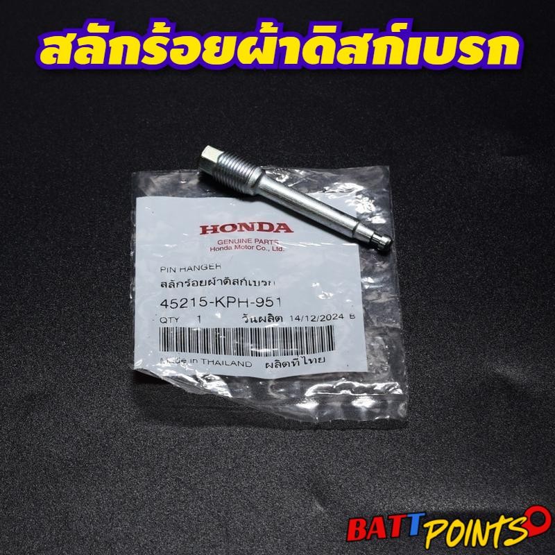 สลักร้อยผ้าดิสเบรค แท้ศูนย์ฮอนด้า 45215-KPH-951 ใส่ได้ทุกรุ่น PCX ADV LEAD GIORNO WAVE