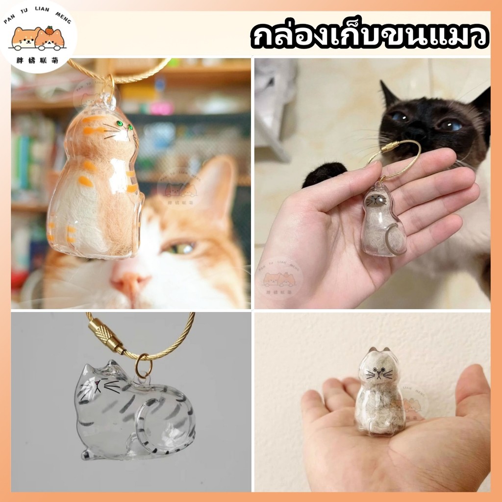 เครื่องประดับเก็บขนแมว 🐱 ของที่ระลึกน่ารัก ✔️ ดีไซน์เก๋ ใช้ตกแต่งได้ เครื่องประดับแมวติดกระเป๋า