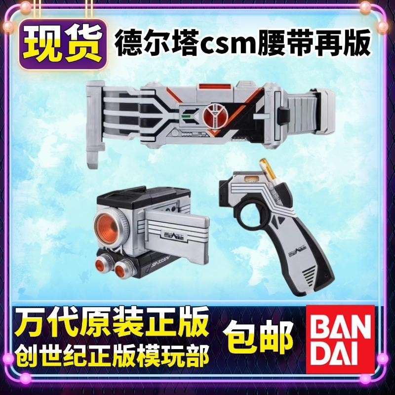 พร้อมส่ง Bandai CSM Kamen Rider Delta faiz 555 เข็มขัดแปลงร่างไดรฟ์ PB Limited Reprint