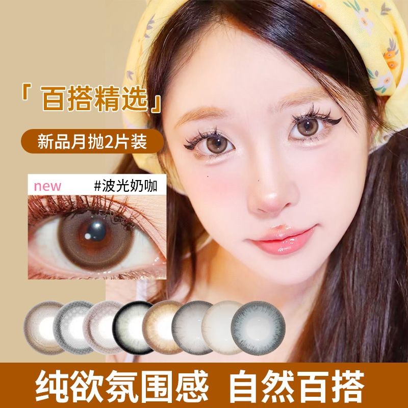 2 ชิ้นรายเดือนโยนเครื่องสําอางคอนแทคเลนส์ Classy High-End คอนแทคเลนส์ 14.5 เส้นผ่านศูนย์กลางขนาดใหญ่