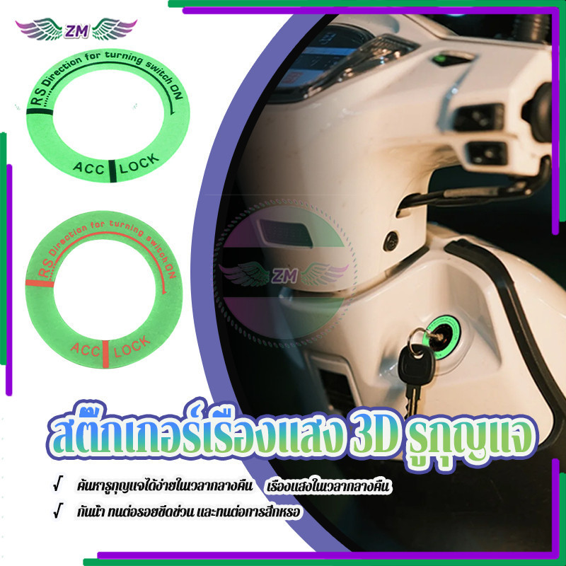 สติ๊กเกอร์เรืองแสง รูกุญแจ 3D ฝาครอบสวิตช์จุดระเบิดเรืองแสง สําหรับติดตกแต่งสวิตช์รถยนต์ รถจักรยานยนต์ 1 ชิ้น
