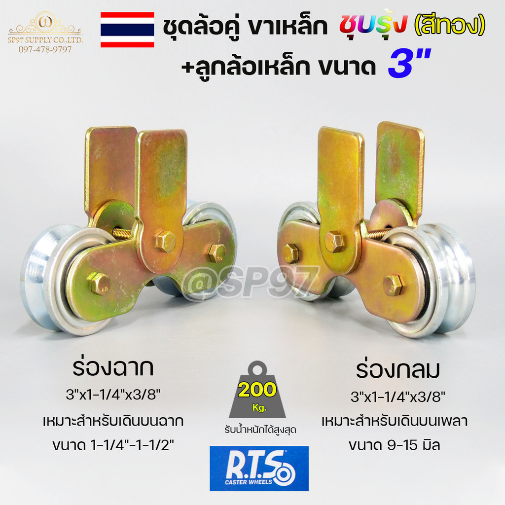 ชุด ขาล้อคู่ 3" + ล้อ 3x1 นิ้ว เหล็ก (ขาล้อสีรุ้ง) รั้วประตูบานเลื่อน เลือกรูปแบบล้อได้ในตัวเลือกสินค้า (ราคา 1 ชุด)
