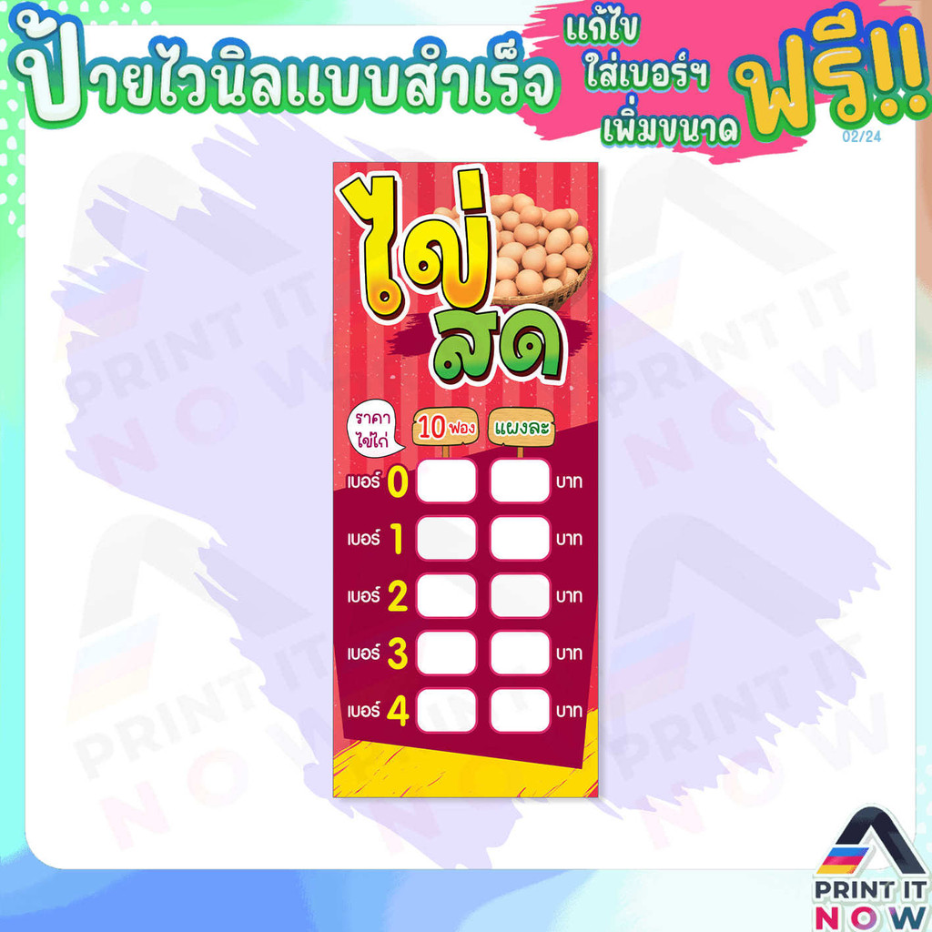 ป้ายไวนิล แบบพิมพ์สำเร็จรูป "ป้ายราคาไข่ ไข่ไก่ ไข่สด" สินค้าพร้อมส่ง ไม่ต้องรอออกแบบ ป้ายแนวตั้ง ผ้าหลังขาว