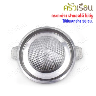 Double Arrow กระทะย่าง ฝาถอดได้ ไม่มีรู ตราศรคู่ ใช้กับเตาย่าง 30 ซม.