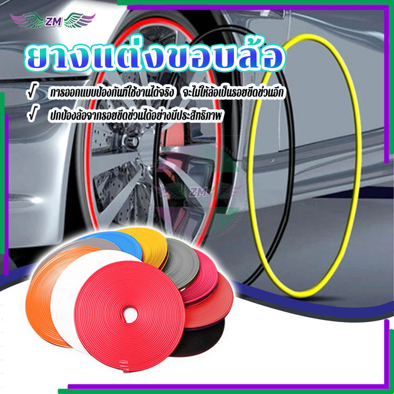 ยางแต่งขอบล้อ เส้นแต่งขอบล้อ ทนต่ออุณหภูมิสูง ทนต่อการเสียดสี ป้องกัน ทนต่อรอยขีดข่วน 1 ม้วน 8 เมตร 8 สี