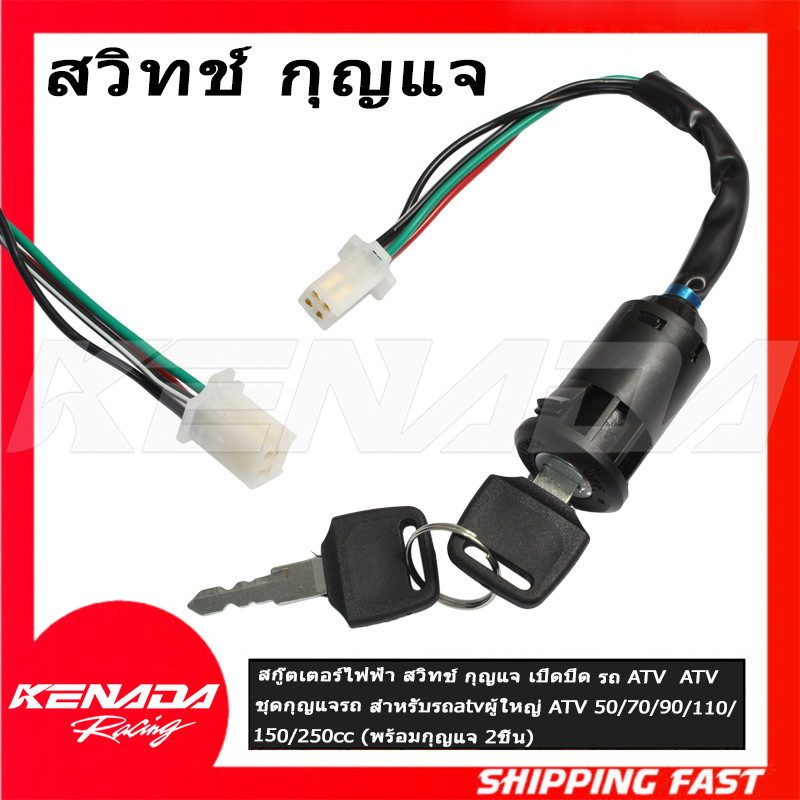 "สกู๊ตเตอร์ไฟฟ้า สวิทช์ กุญแจ เปิดปิด รถ ATV  ATV ชุดกุญแจรถ สำหรับรถatvผู้ใหญ่ ATV 50/70/ 90/110/12