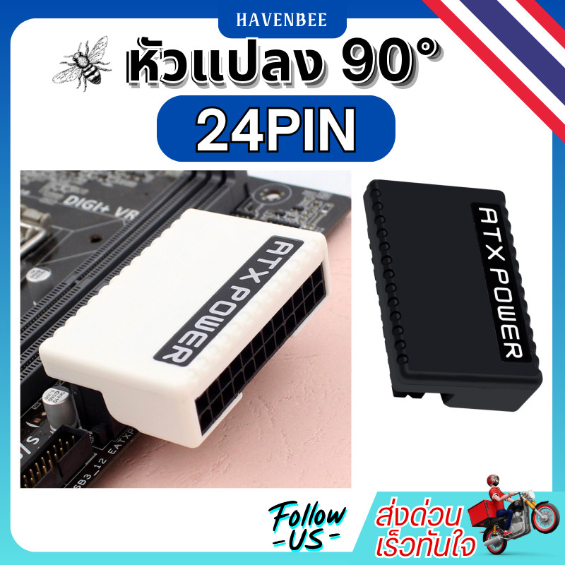 อะแดปเตอร์ 24PIN/หัวแปลงไฟ 24Pin สำหรับเมนบอร์ด ATX แบบงอ 90 องศา/Adapter-24pin