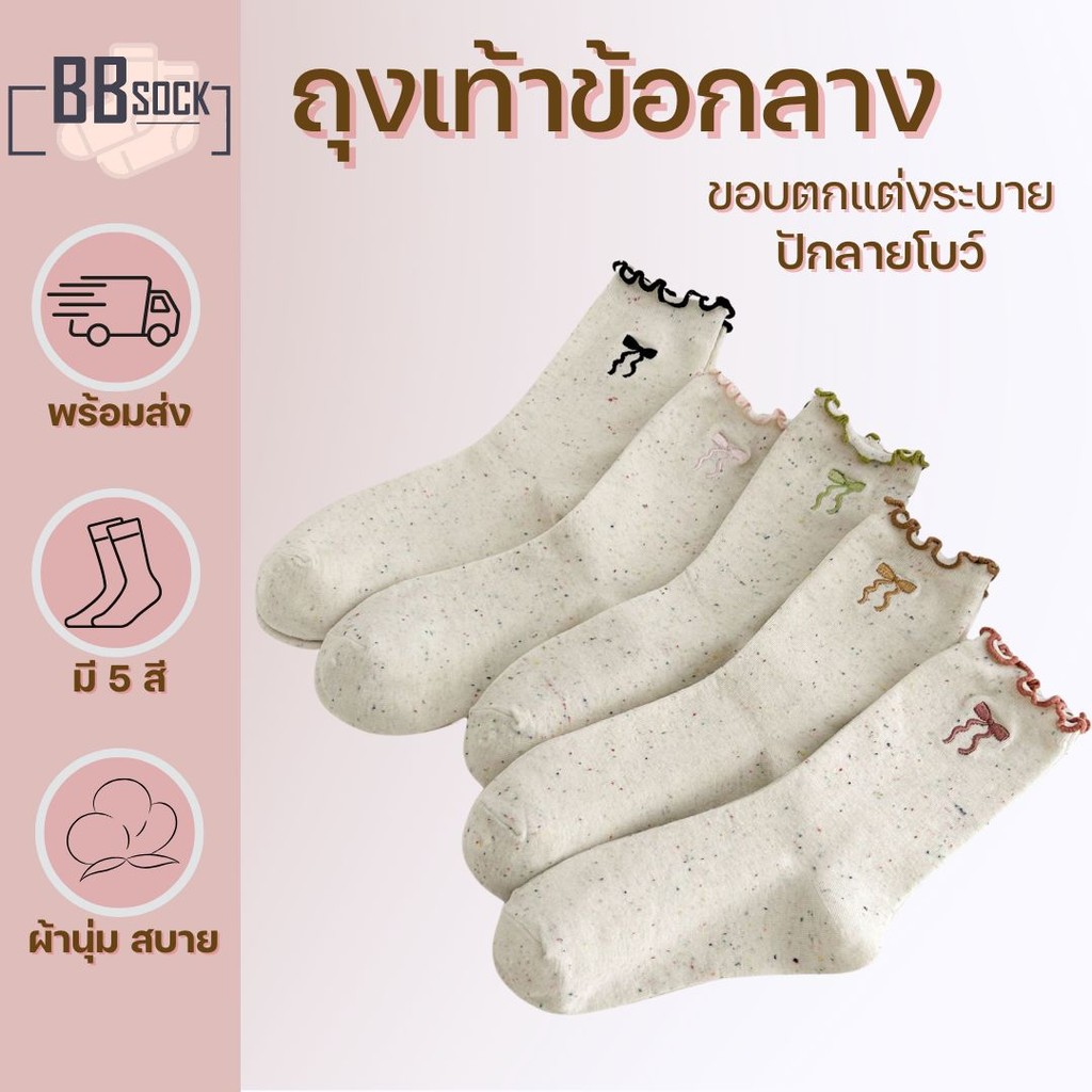 ถุงเท้าข้อกลาง ปักลายโบว์ ขอบมีระบาย พร้อมส่งจากไทย