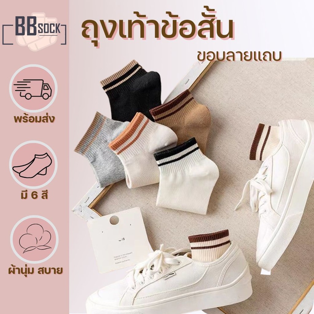ถุงเท้าข้อสั้น ถุงเท้าแฟชั่นลายแถบ