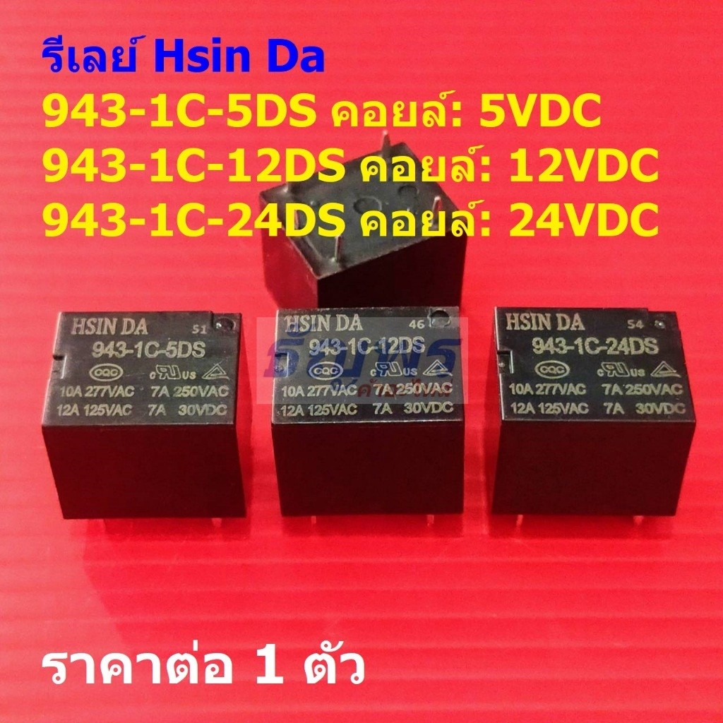 รีเลย์ Hsin Da Relay แท้ 5pin 943-1C-5DS 943-1C-12DS 943-1C-24DS #Re-Hsin Da (1 ตัว)
