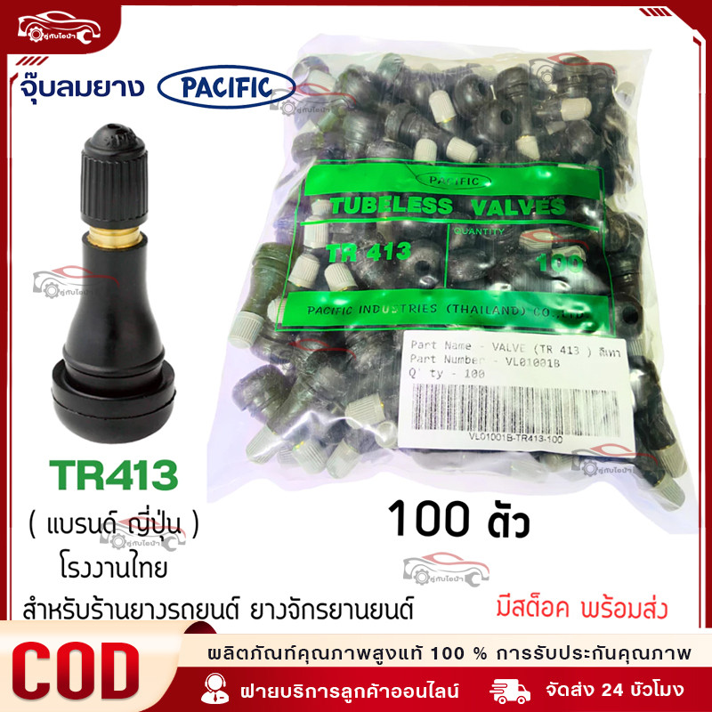 จุ๊บลมรถยนต์ จุ๊บลม จุ๊บยางแกนอลูมิเนียมอัลลอยด์TR413 บรรจุ 100ตัว