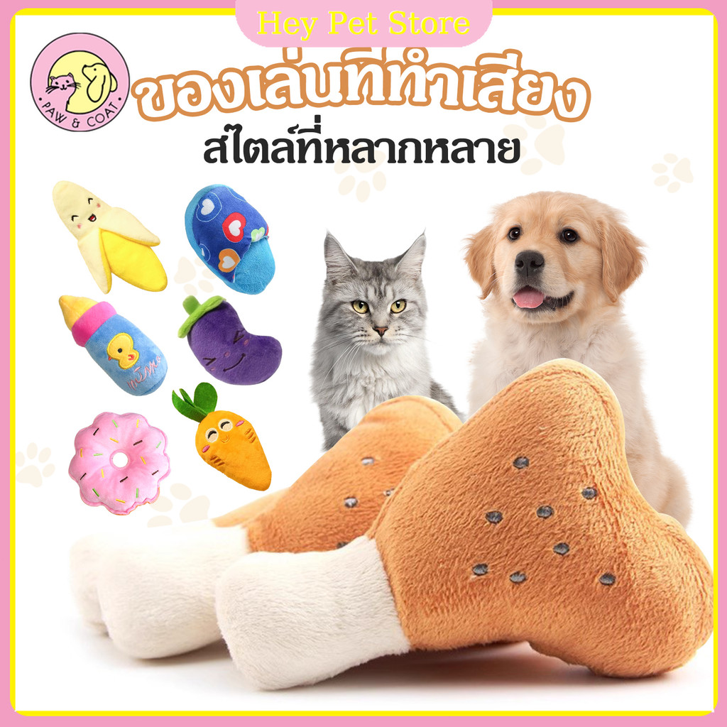 ของเล่นสำหรับสัตว์เลี้ยง เสียงโต้ตอบ เคี้ยวของเล่นตุ๊กตา ของเล่นสุนัข ของเล่นแมว🐾