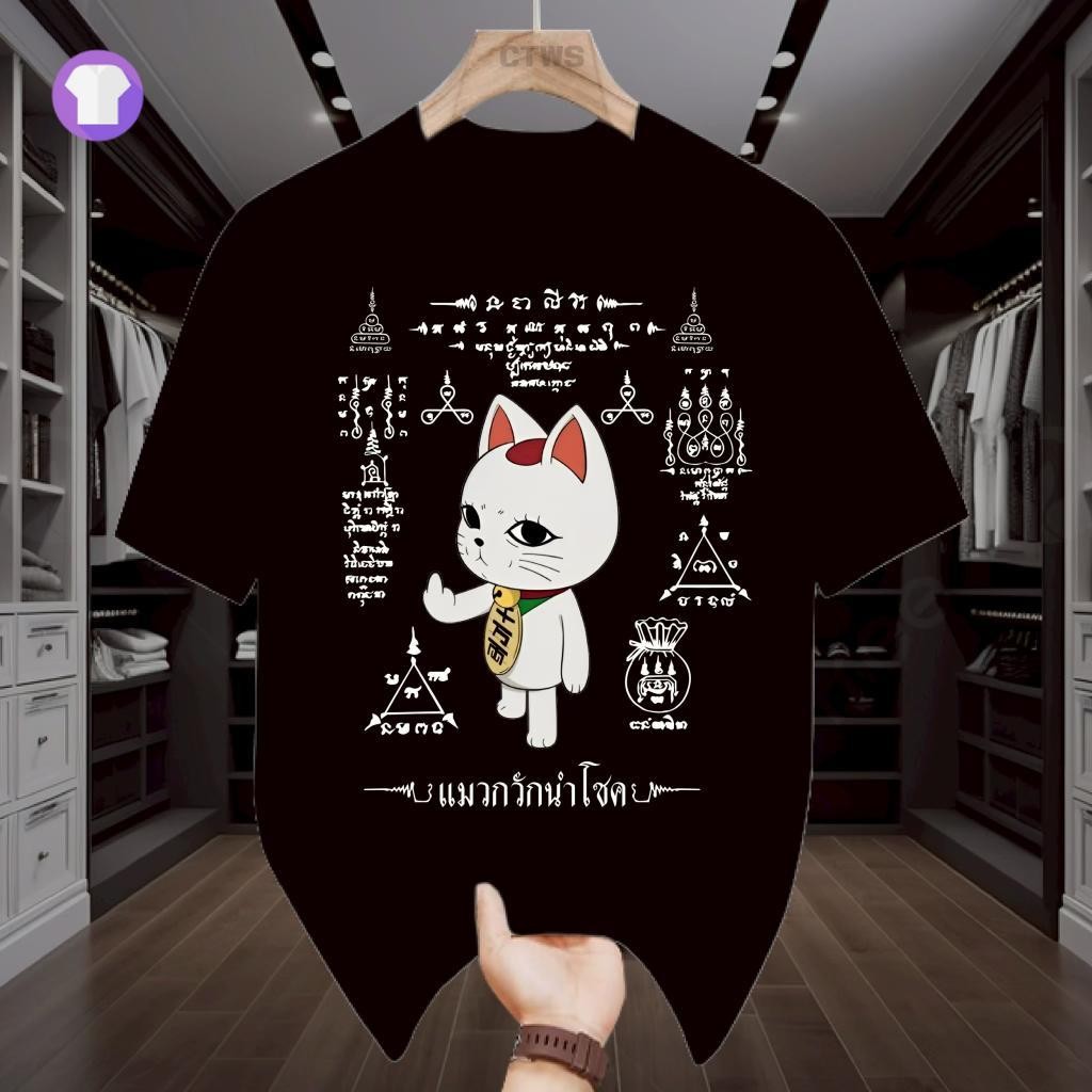 เสื้อยืดลายแมวกวักนำโชค สายมูตัวแม่ ผ้าคอตตอน ใส่แล้วปังสุดใจ